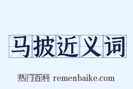 马披近义词是什么意思的图片